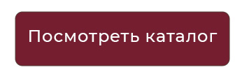 Посмотреть каталог Посмотреть каталог