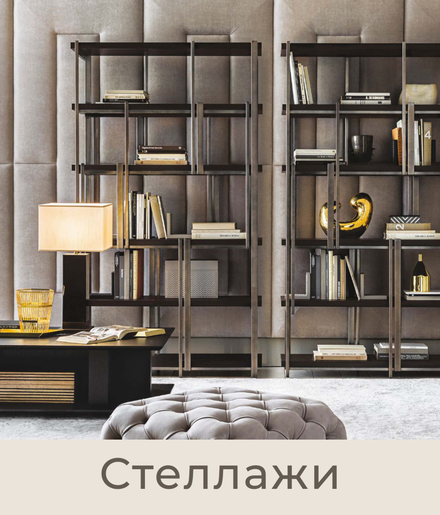 Стеллажи FS Studio Стеллажи FS Studio