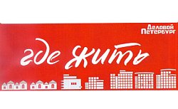 Где жить